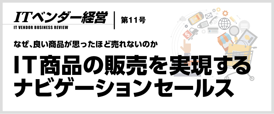 ITベンダー経営 第11号 ナビゲーションセールス