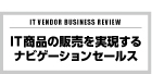 ITベンダー経営 第11号 ナビゲーションセールス