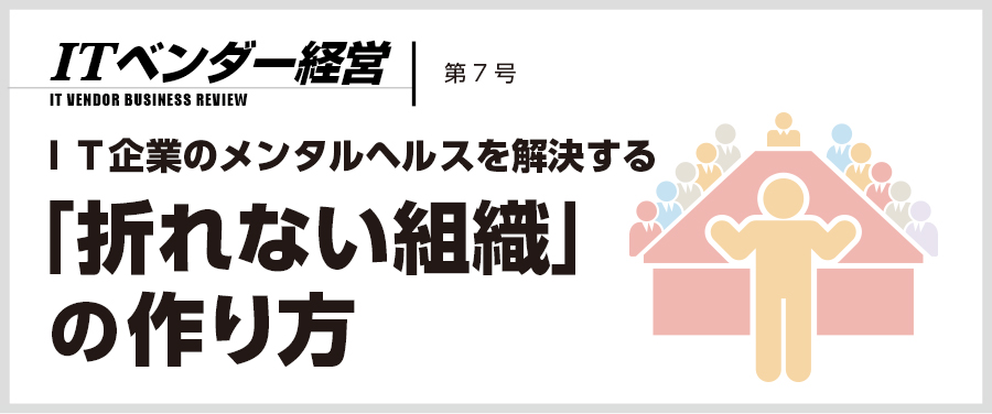 ITベンダー経営 第7号 「折れない組織」の作り方