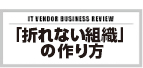 ITベンダー経営 第7号 「折れない組織」の作り方