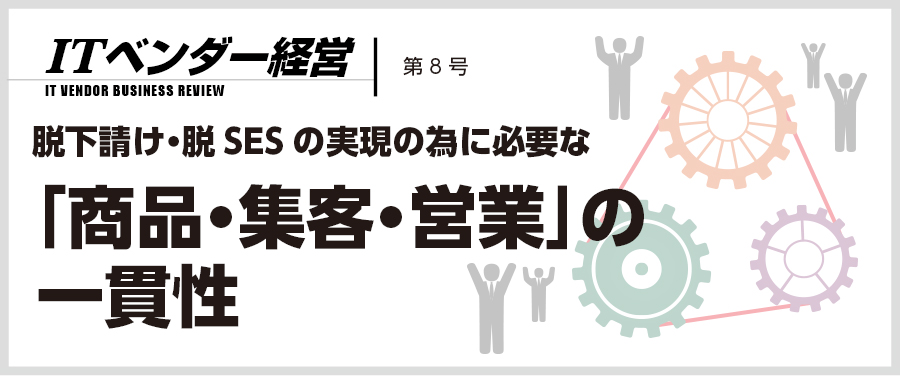 ITベンダー経営 第8号 「商品・集客・営業」の一貫性