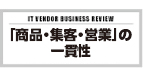 ITベンダー経営 第8号 「商品・集客・営業」の一貫性