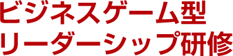 ビジネスゲーム型リーダーシップ研修