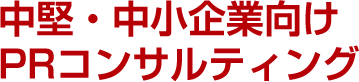 中堅・中小企業向けPRコンサルティング