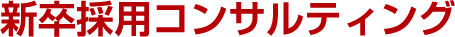 新卒採用コンサルティング