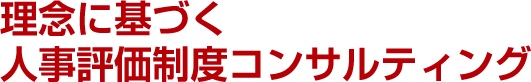 理念に基づく人事評価制度コンサルティング