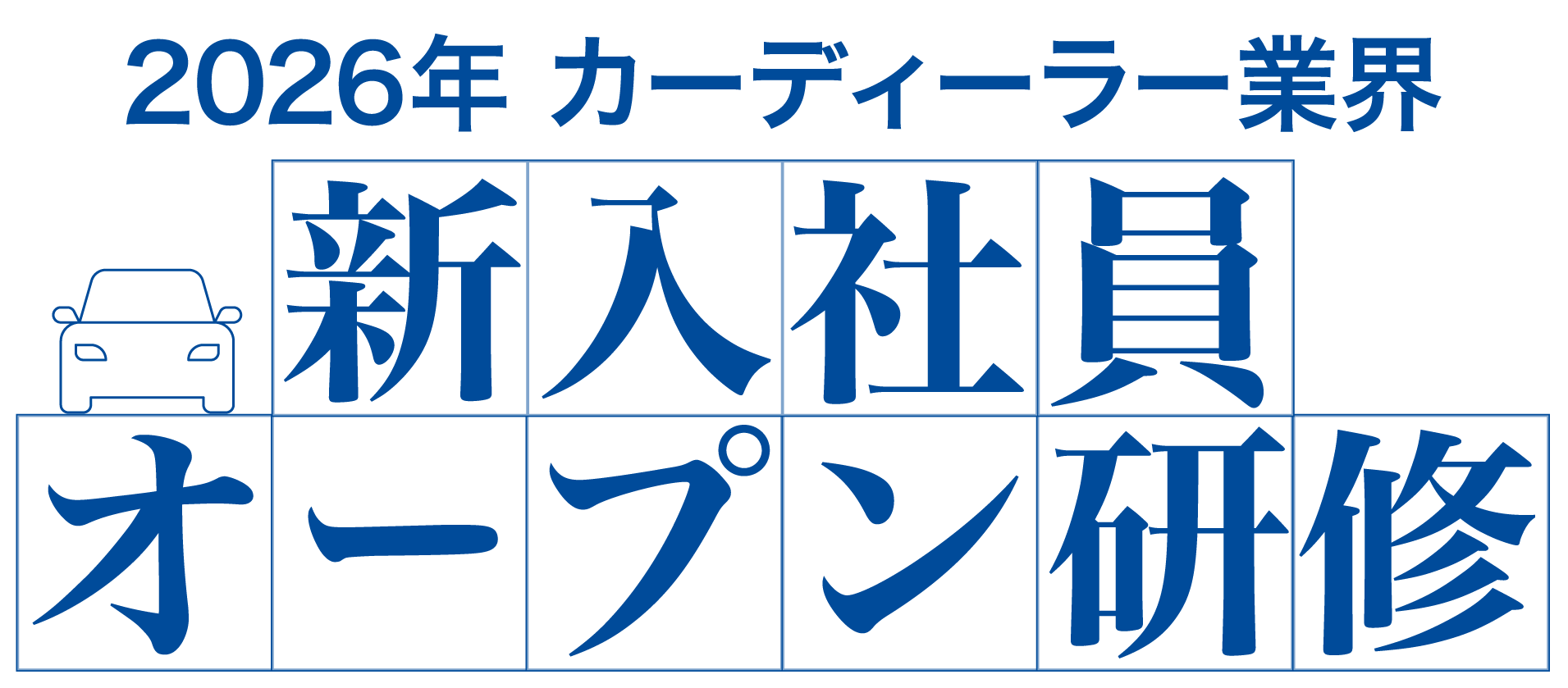 新入社員オープン研修