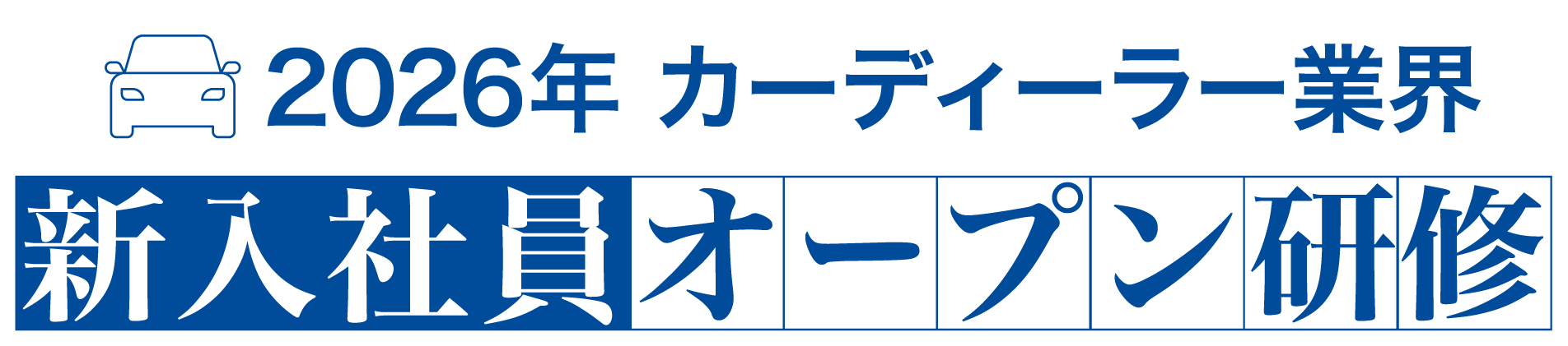 【自動車業界特化】2026年新入社員オープン研修｜LiB