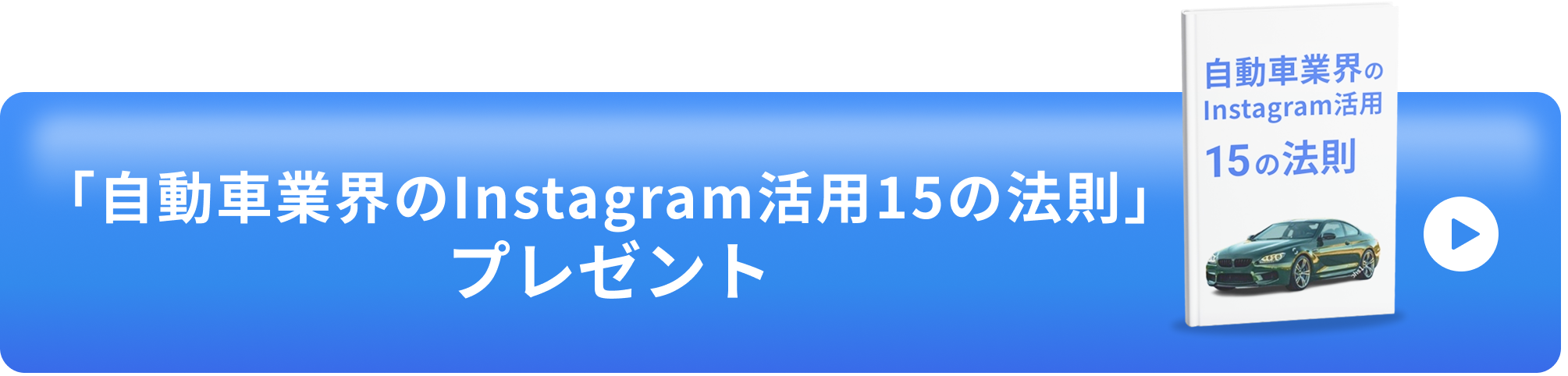自動車業界のInstagram活用15の法則