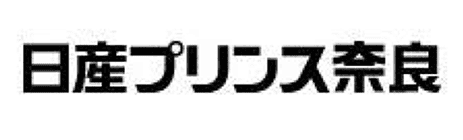 日産プリンス奈良