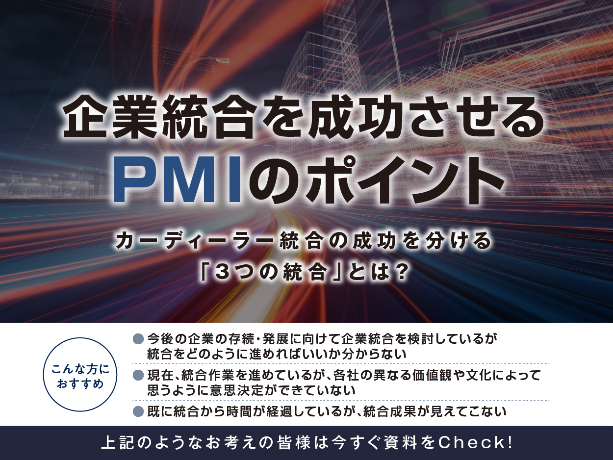 企業統合を成功させるPMIのポイント - カーディーラー専門の経営コンサルティング｜リブ・コンサルティング