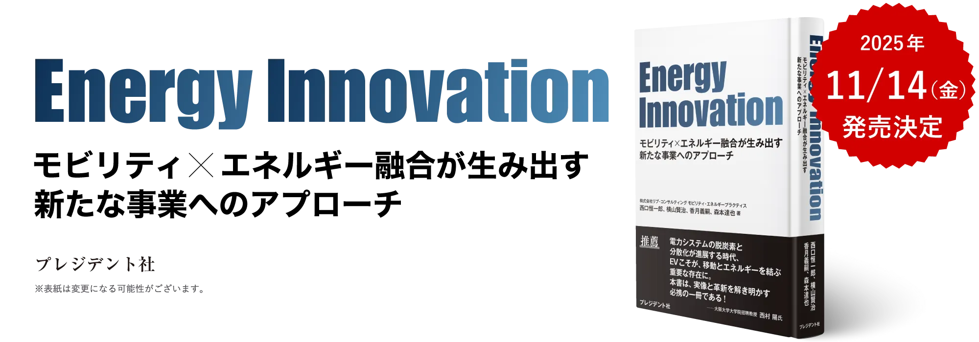 Energy Innovation ～モビリティ×エネルギー融合が生み出す新たな事業へのアプローチ～