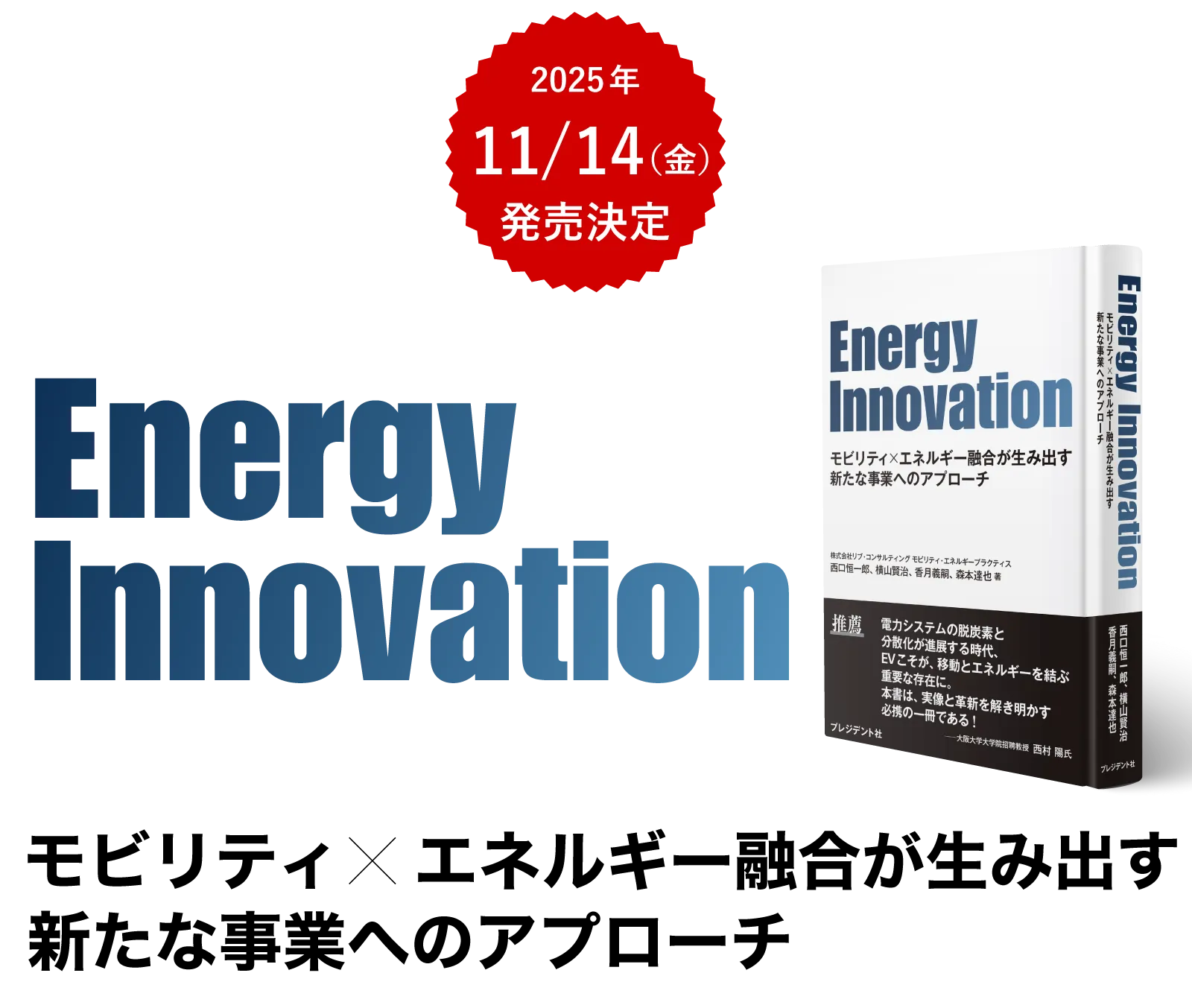 Energy Innovation ～モビリティ×エネルギー融合が生み出す新たな事業へのアプローチ～