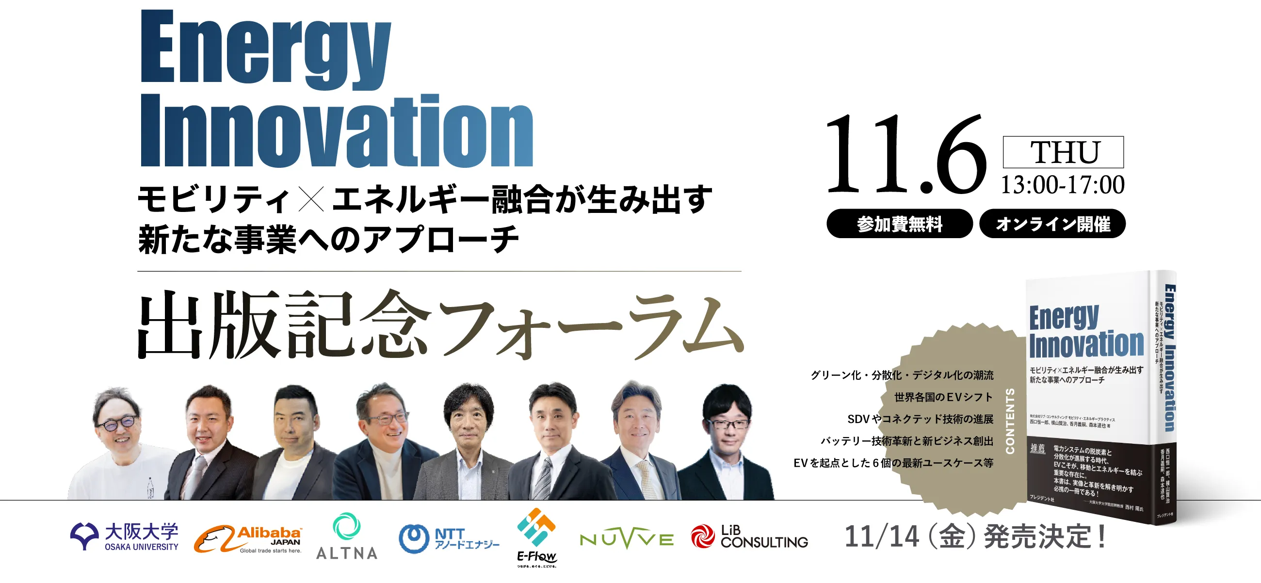 書籍出版記念フォーラム2025｜モビリティ×エネルギー融合が生み出す新たな事業へのアプローチ