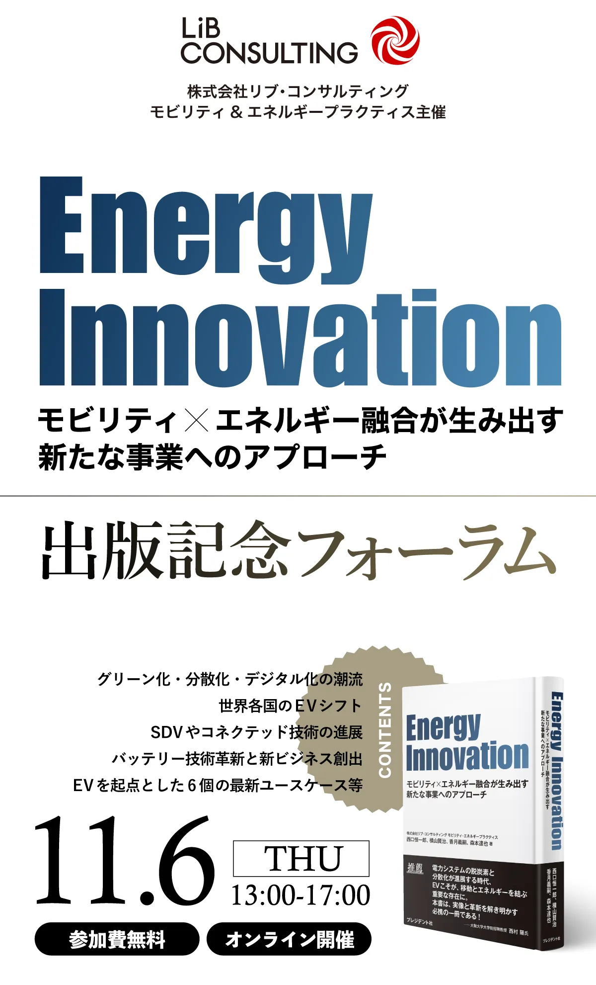 書籍出版記念フォーラム2025｜モビリティ×エネルギー融合が生み出す新たな事業へのアプローチ