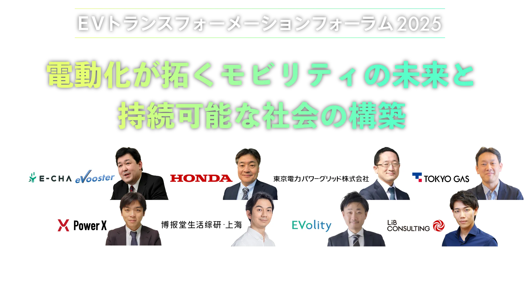 EVトランスフォーメーションフォーラム2025｜電動化が拓くモビリティの未来と持続可能な社会の構築｜6月26日（木）オンライン開催
          