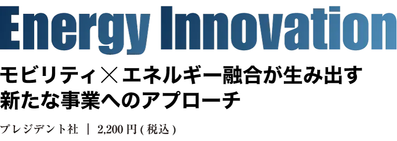 Energy Innovation ｜ プレジデント社