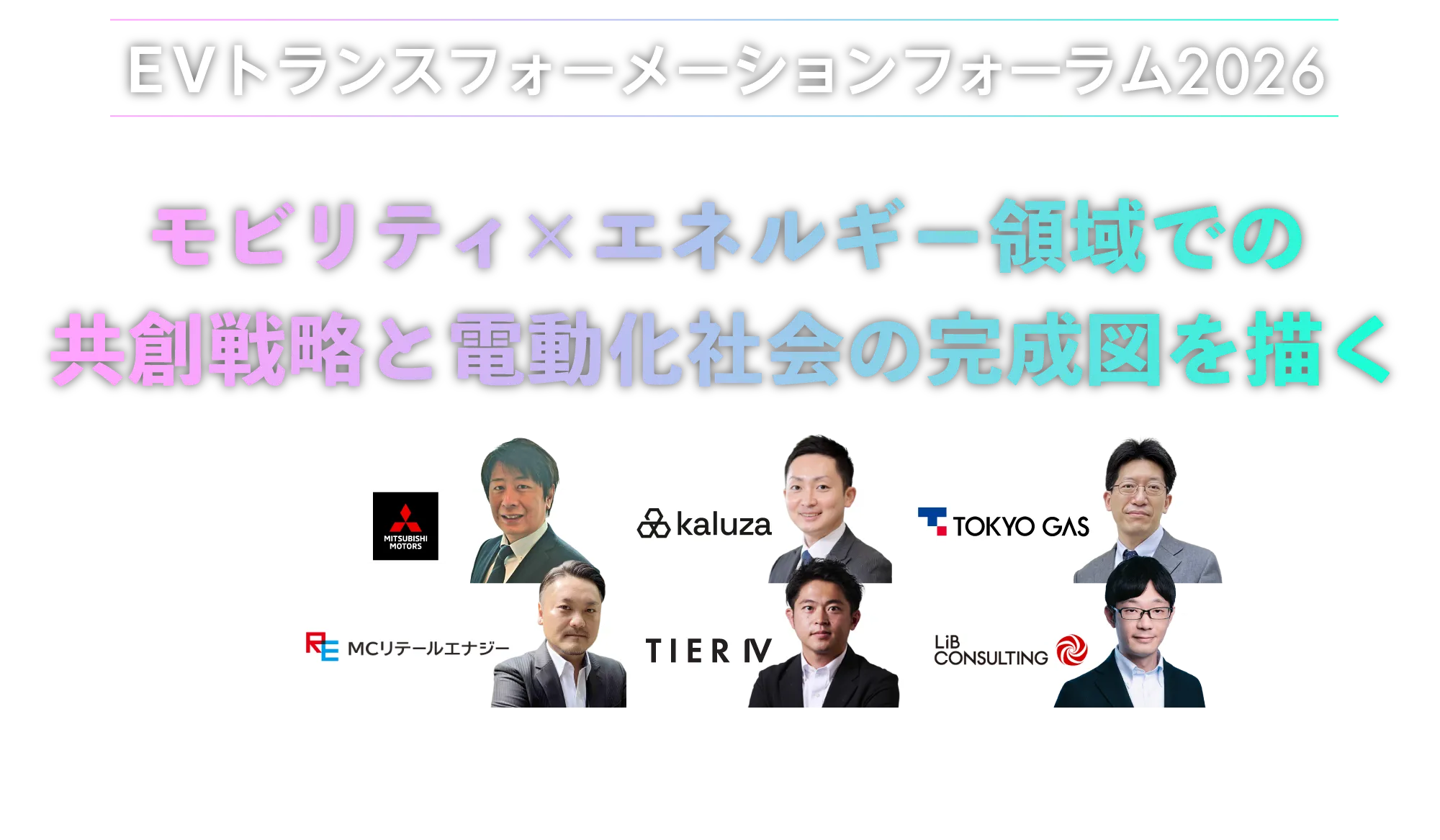 EVトランスフォーメーションフォーラム2026｜モビリティ×エネルギー領域での共創戦略と電動化社会の完成図を描く｜6月18日（木）オンライン開催
          