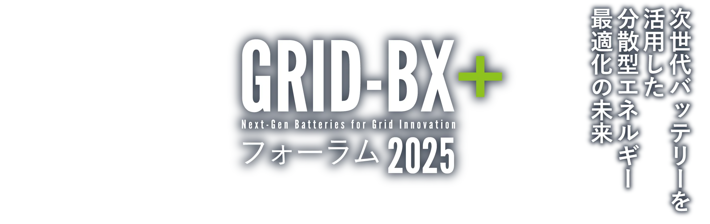 GRID-BX+フォーラム2025　次世代バッテリーを活用した分散型エネルギー最適化の未来
