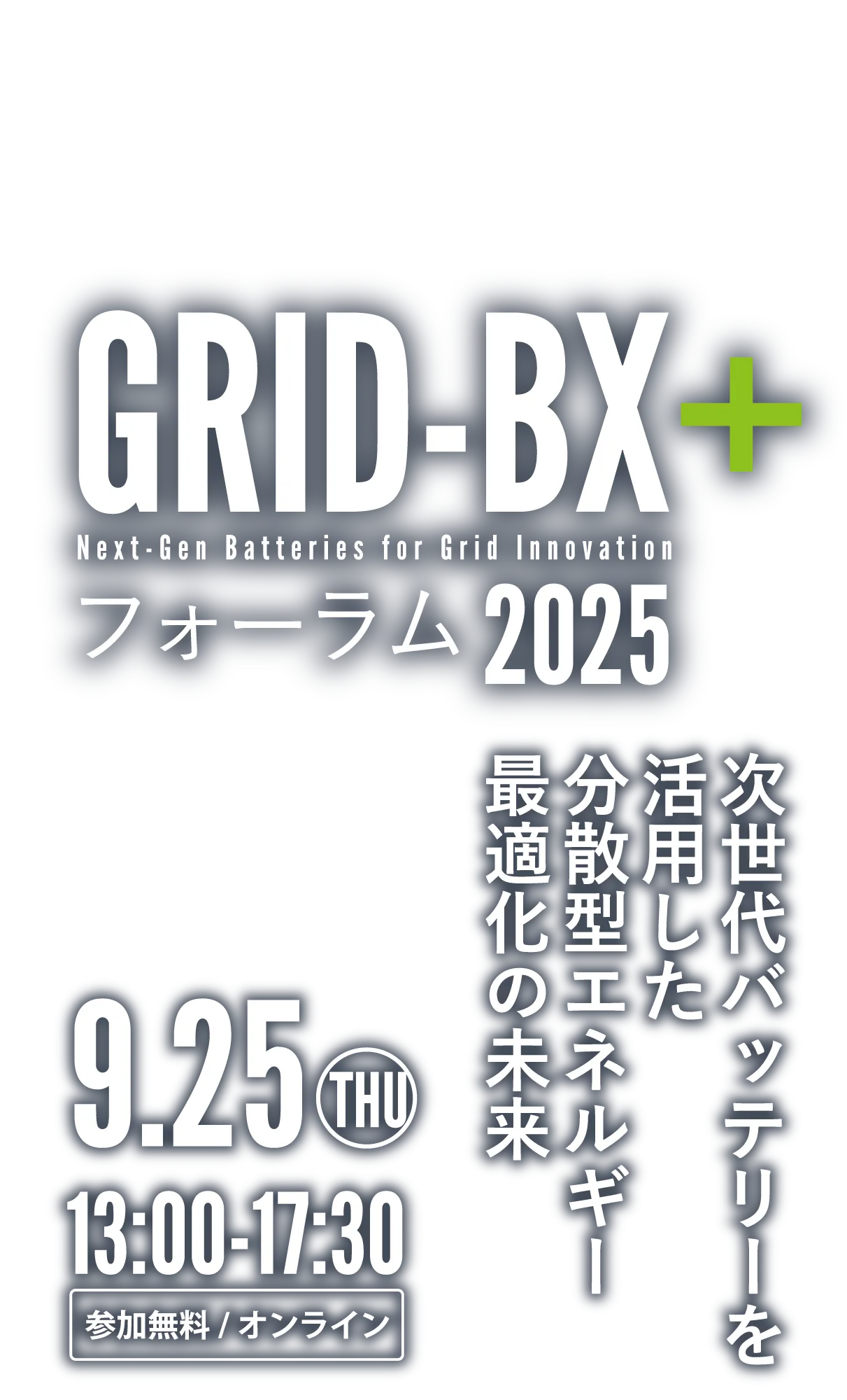 GRID-BX+フォーラム2025　次世代バッテリーを活用した分散型エネルギー最適化の未来　9月25日（木）オンライン開催