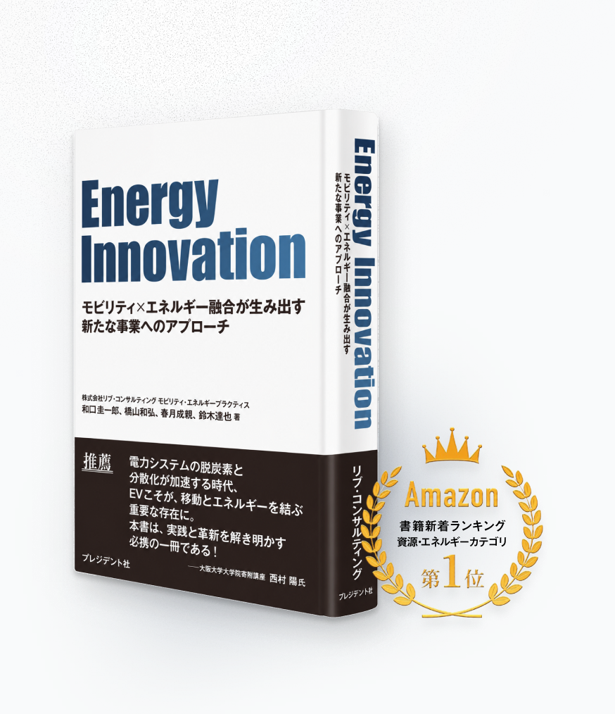 Energy Innovation の書影(Amazon書籍新着ランキング 資源・エネルギーカテゴリ1位)