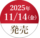 2025年11/14(金)発売
