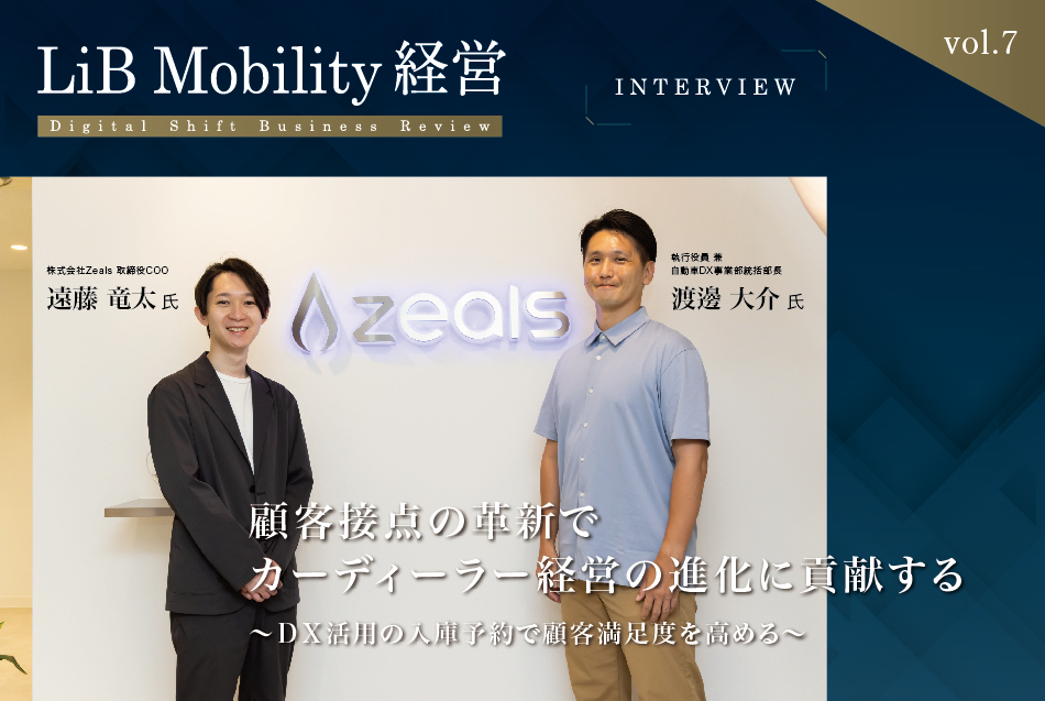 モビ経営 Vol 7 顧客接点の革新でカーディーラー経営の進化に貢献する