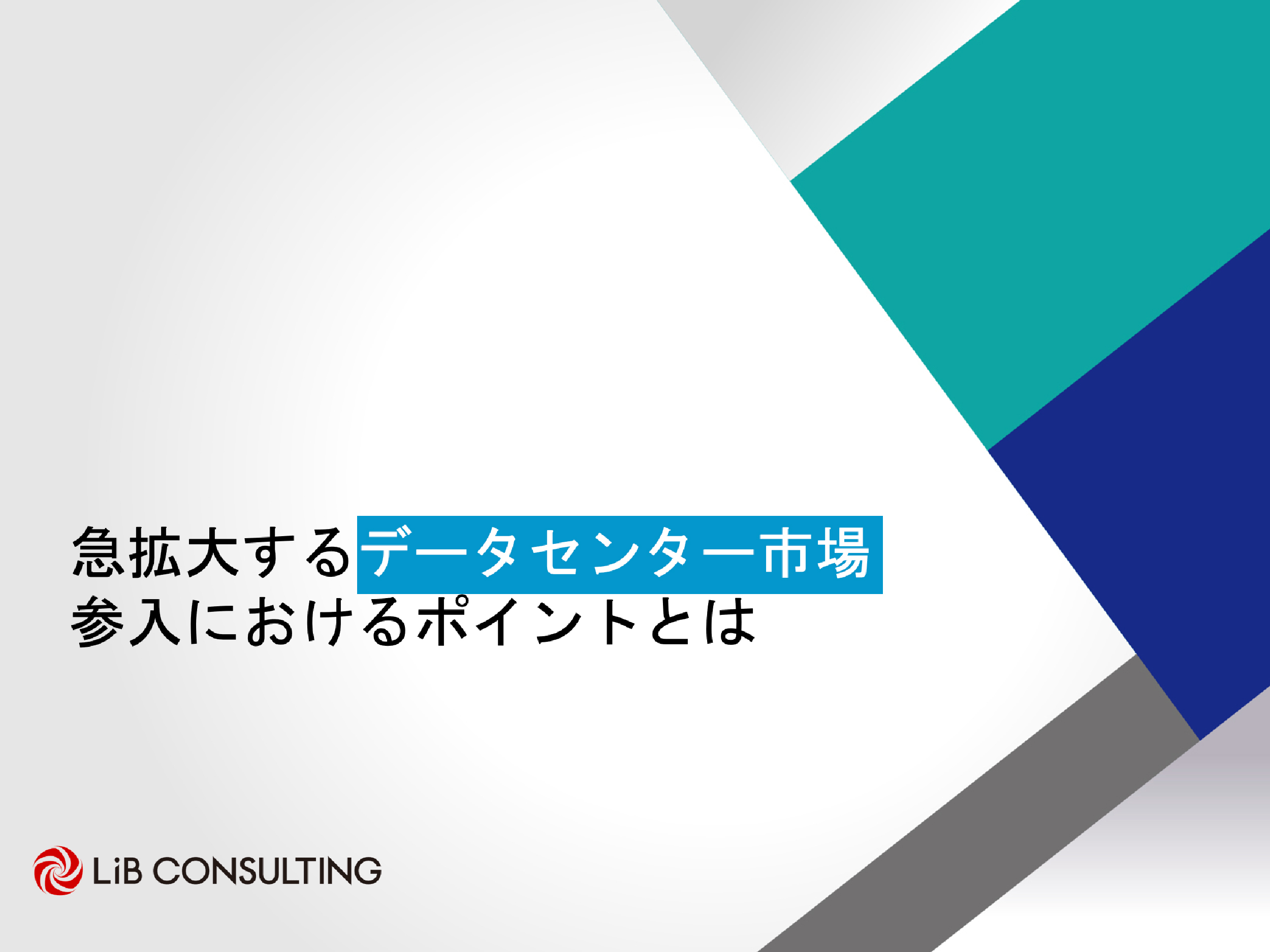 急拡大するデータセンター市場参入におけるポイント｜お役立ち資料｜モビリティ領域コンサルティングのリブコンサルティング
