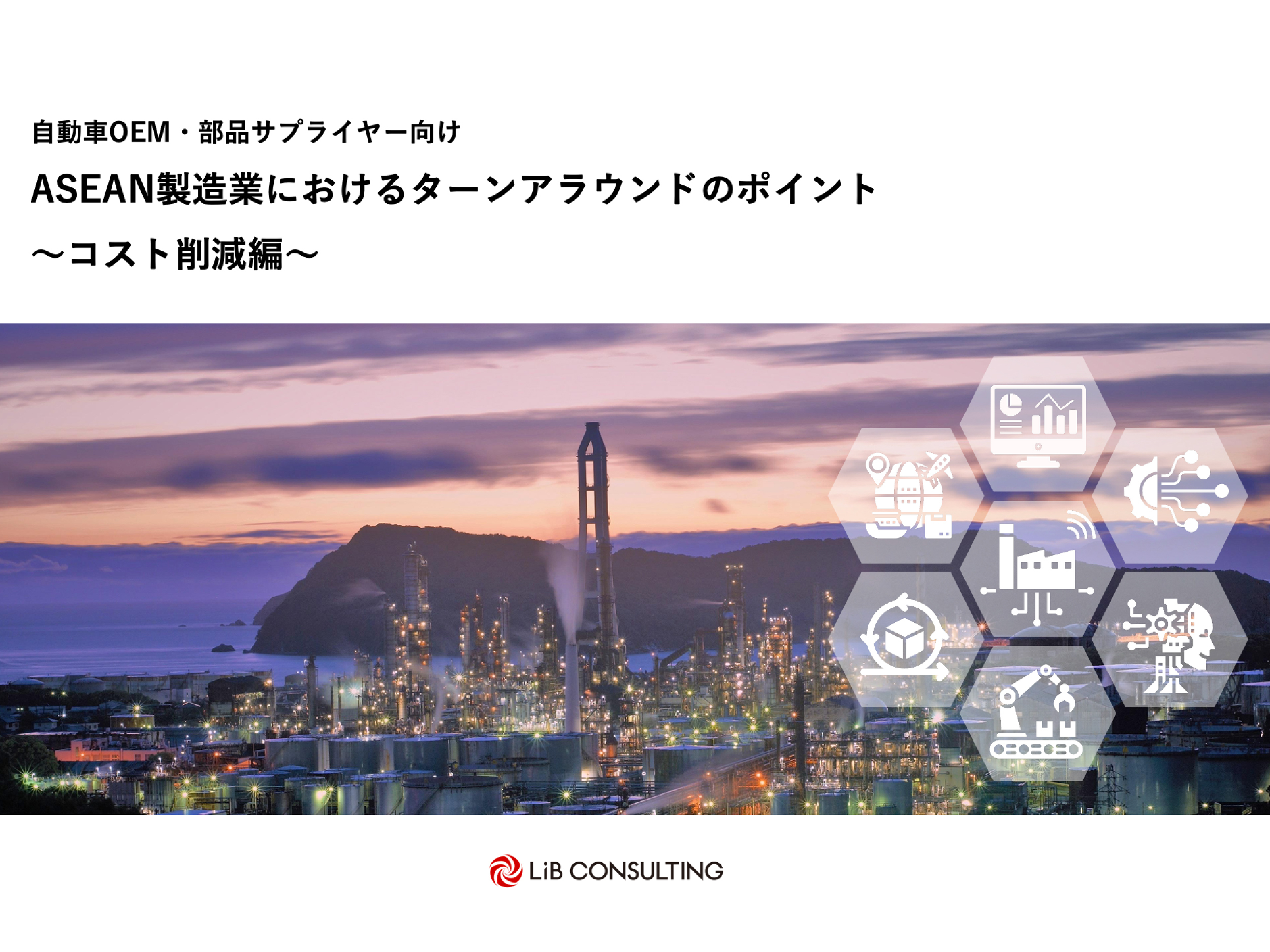 ASEAN製造業におけるターンアラウンドのポイント|お役立ち資料|モビリティ領域コンサルティングのリブコンサルティング