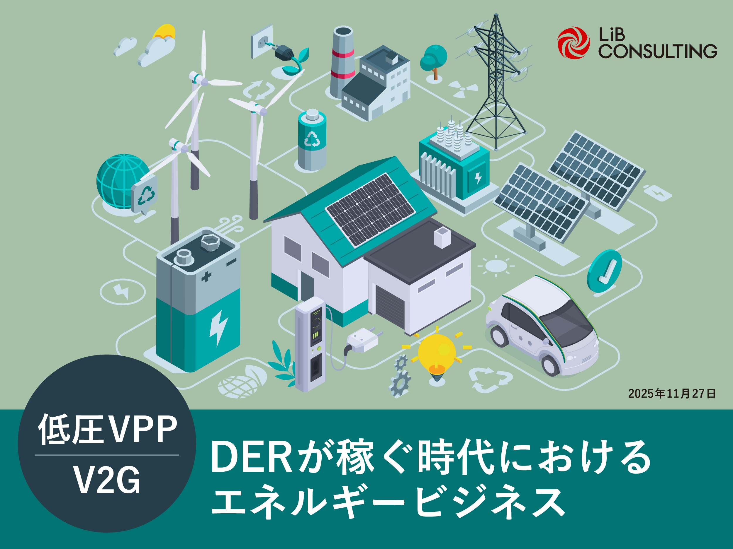 低圧VPP・V2G DERが稼ぐ時代におけるエネルギービジネス|お役立ち資料|モビリティ領域コンサルティングのリブコンサルティング