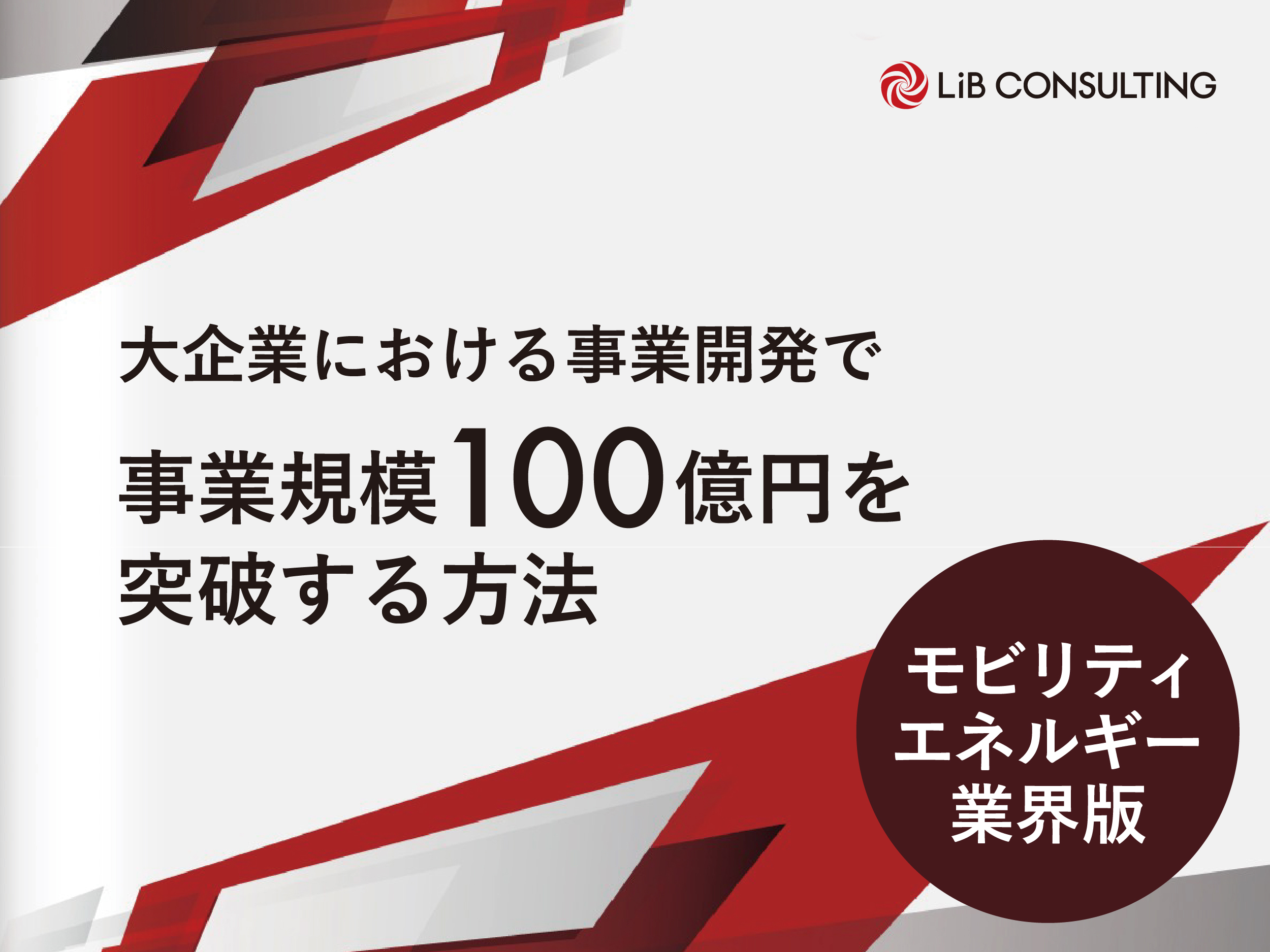 大企業における事業開発で事業規模100億円を突破する方法  モビリティ・エネルギー業界版｜お役立ち資料｜モビリティ領域コンサルティングのリブコンサルティング
