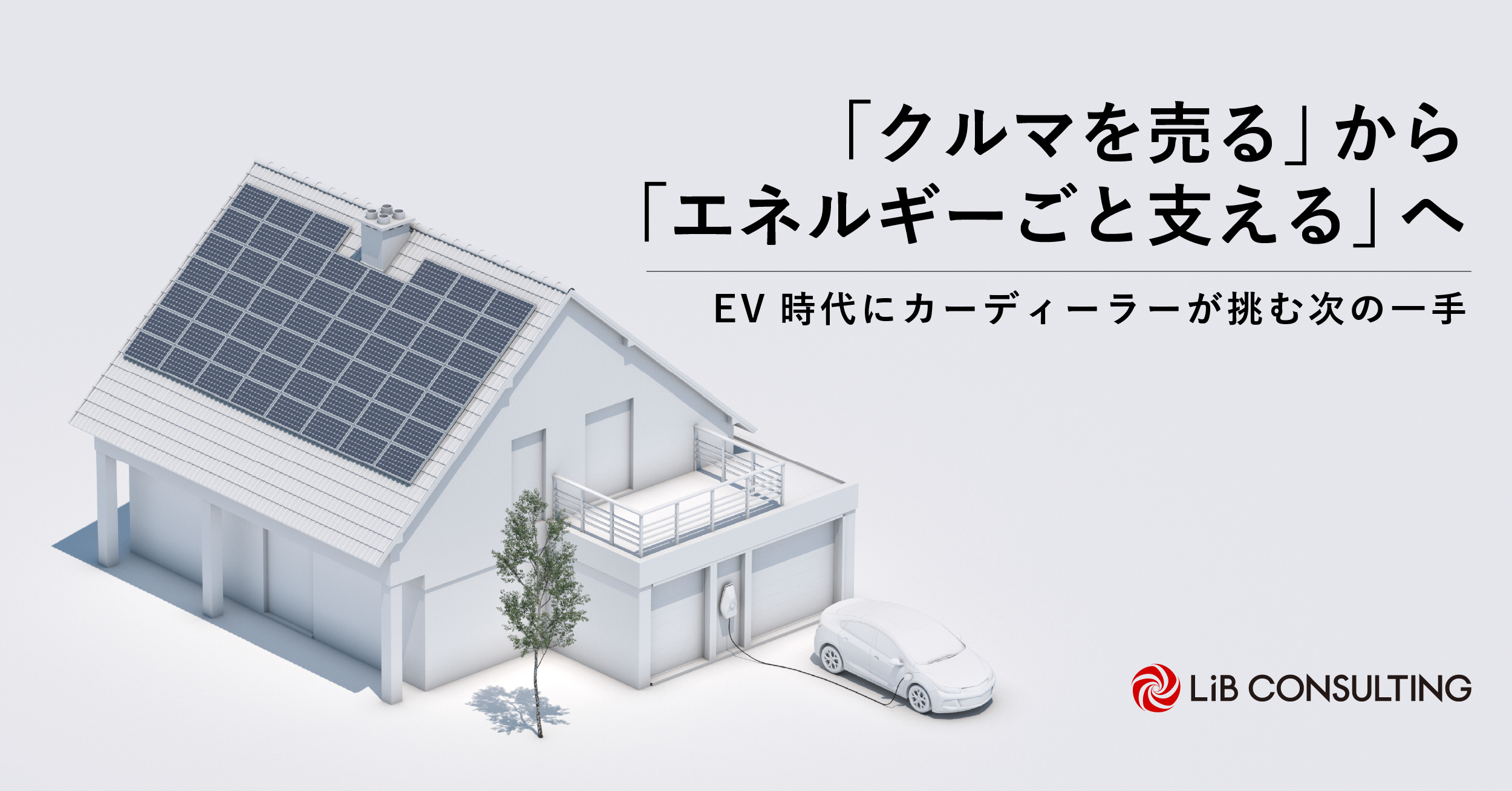 「クルマを売る」から「エネルギーごと支える」へ。EV時代にカーディーラーが挑む次の一手