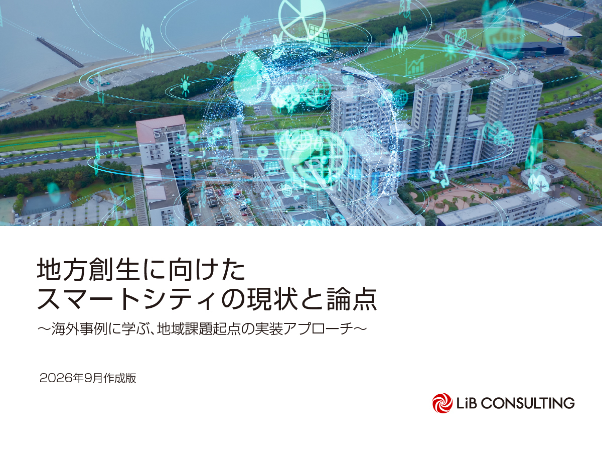 地方創生に向けたスマートシティの現状と論点~海外事例に学ぶ、地域課題起点の実装アプローチ~