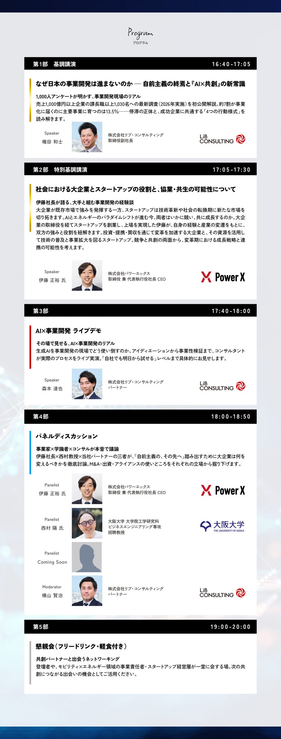 【第1部:基調講演】1,000人アンケートが明かす、事業開発現場のリアル 売上1,000億円以上企業の課長職以上1,030名への最新調査(2026年実施)を初公開解説。約7割が事業化に届くのに主要事業に育つのは13.5%——停滞の正体と、成功企業に共通する「4つの行動様式」を読み解きます。 【第2部:特別基調講演】伊藤社長が語る、社会における大企業とスタートアップの役割と、協業・共生の可能性について 。大企業が既存市場で強みを発揮する一方、スタートアップは技術革新や社会の転換期に新たな市場を切り拓きます。AIとエネルギーのパラダイムシフトが進む今、両者はいかに競い、共に成長するのか。大企業の取締役を経てスタートアップを創業し、上場を実現した伊藤が、自身の経験と産業の変遷をもとに、双方の強みと役割を紐解きます。投資・提携・買収を通じて変革を加速する大企業と、その資源を活用して技術の普及と事業拡大を図るスタートアップ。競争と共創の両面から、変革期における成長戦略と連携の可能性を考えます。【第3部:ライブデモ】その場で見せる、AI×事業開発のリアル 生成AIを事業開発の現場でどう使い倒すのか。アイディエーションから事業性検証まで、コンサルタントが実際のプロセスをライブ実演。「自社でも明日から試せる」レベルまで具体的にお見せします。 【第4部:パネルディスカッション】事業家×学識者×コンサルが本音で議論 伊藤社長×西村教授×当社パートナーの三者が、「自前主義の、その先へ」踏み出すために大企業は何を変えるべきかを徹底討論。M&A・出資・アライアンスの使いどころをそれぞれの立場から掘り下げます。 【第5部:ネットワーキング(懇親会)】共創パートナーと出会うネットワーキング 登壇者や、モビリティ×エネルギー領域の事業責任者・スタートアップ経営層が一堂に会する場。次の共創につながる出会いの機会としてご活用ください。