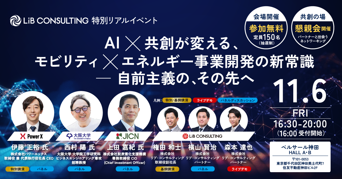 AI×共創が変える、モビリティ×エネルギー事業開発の新常識 — 自前主義の、その先へ