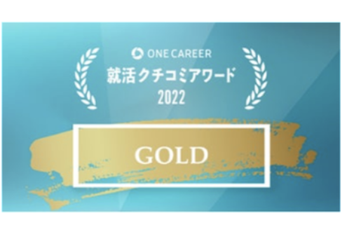 ONE CAREER 就活クチコミアワード2022最高賞「GOLD」を獲得