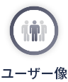 ユーザー像