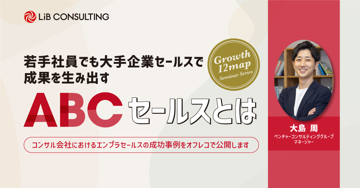 若手社員でも大手企業セールスで成果を生み出すABCセールスとは （アーカイブ視聴）