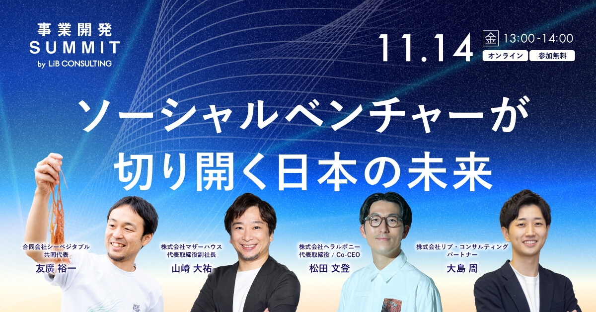 ソーシャルベンチャーが切り開く日本の未来