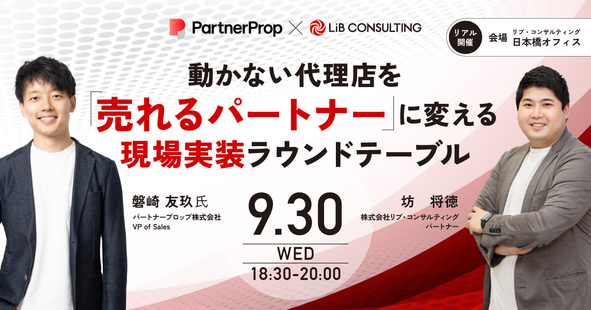 【30名限定】動かない代理店を「売れるパートナー」に変える現場実装ラウンドテーブル