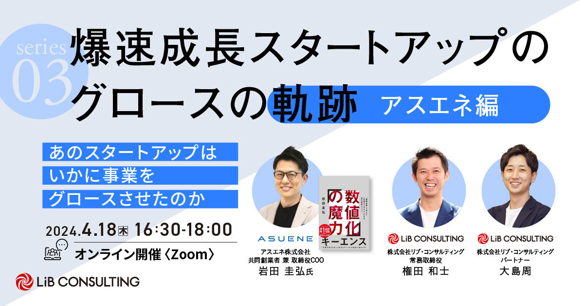 【シリーズ】爆速成長スタートアップのグロースの軌跡　-アスエネ編-