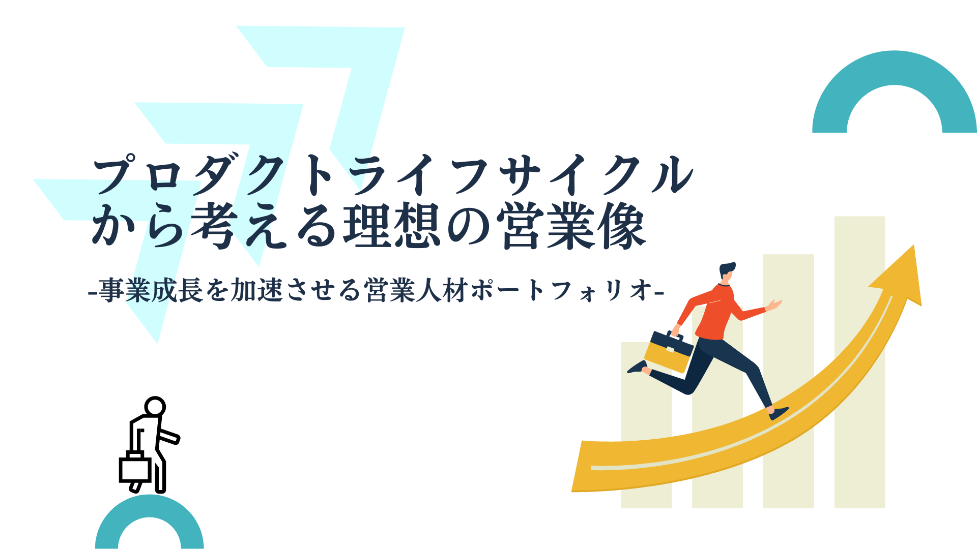 プロダクトライフサイクルから考える理想の営業像-事業成長を