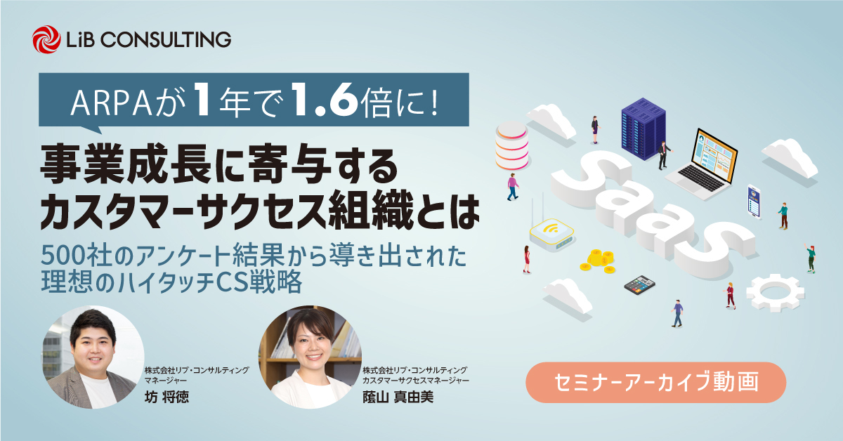 ARPAが1年で1.6倍に！事業成長に寄与するカスタマーサクセス組織とは（アーカイブ視聴）