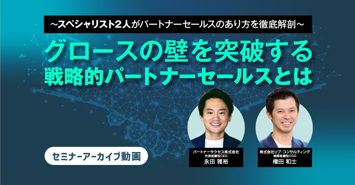 グロースの壁を突破する戦略的パートナーセールスとは（アーカイブ視聴）