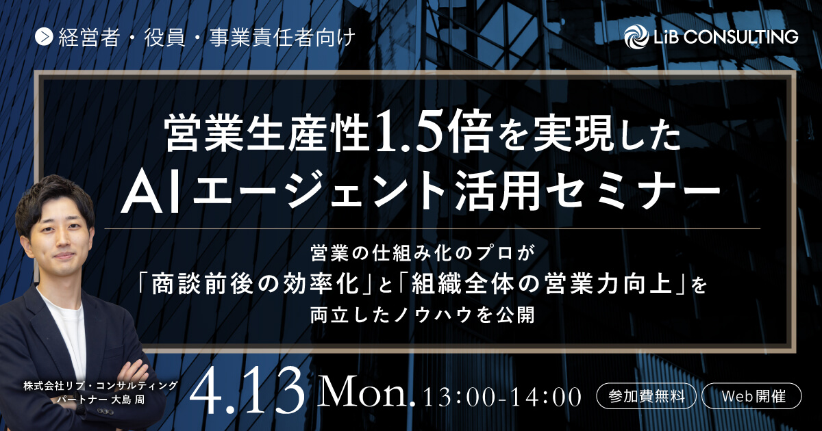 営業生産性1.5倍を実現したAIエージェント活用セミナー