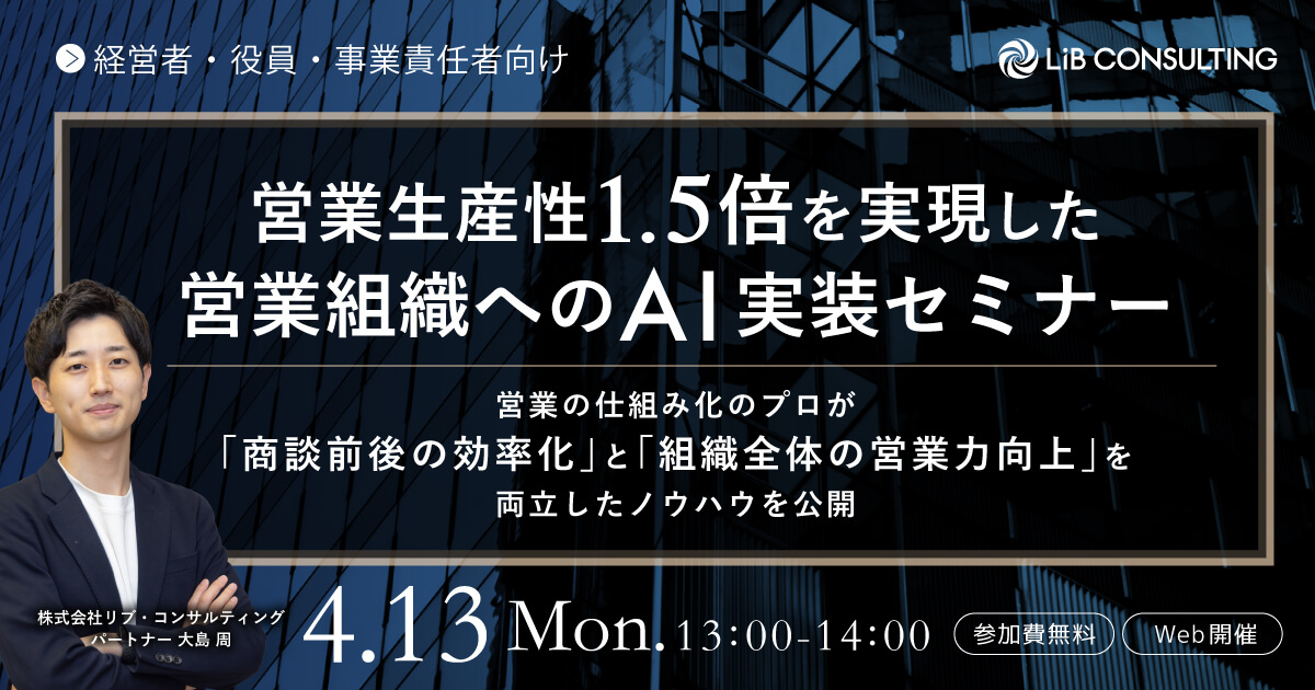営業生産性1.5倍を実現した営業組織へのAI実装セミナー