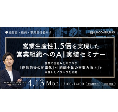 営業生産性1.5倍を実現した営業組織へのAI実装セミナー