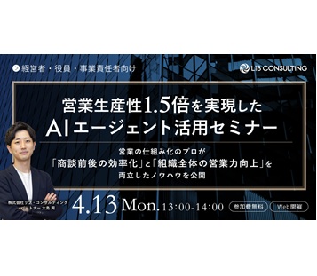 営業生産性1.5倍を実現したAIエージェント活用セミナー