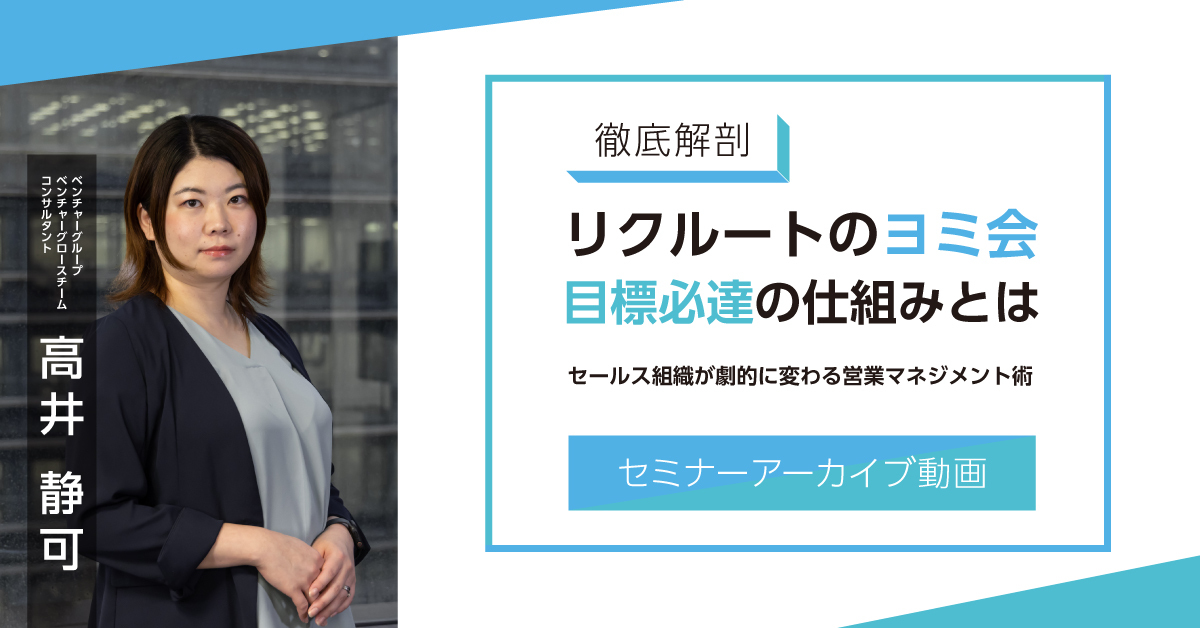 【徹底解剖】リクルートのヨミ会　目標必達の仕組みとは（アーカイブ視聴）