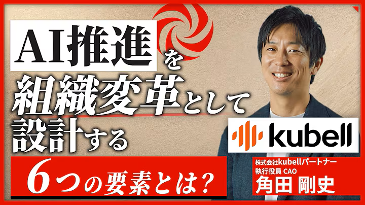 AIの浸透には、経営のコミットが必要｜kubellがAI推進を組織変革として設計する6つの要素【AIジダイ】